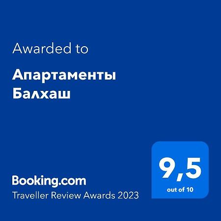 Апартаменты Балхаш ภายนอก รูปภาพ