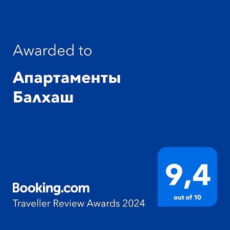 Апартаменты Балхаш ภายนอก รูปภาพ