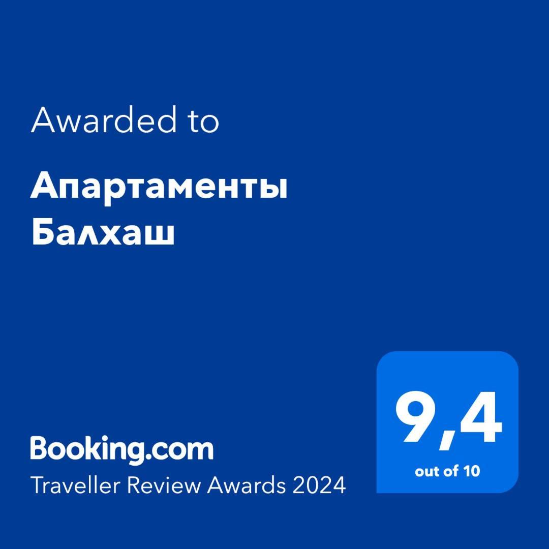 Апартаменты Балхаш ภายนอก รูปภาพ